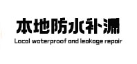 内黄本地防水（中讯网）